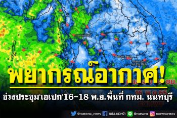 พยากรณ์อากาศช่วงประชุมเอเปก พื้นที่ กทม. นนทบุรี สมุทรปราการ 16-18 พ.ย. 65