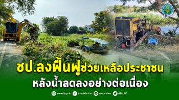 ชป.ลงฟื้นฟูช่วยเหลือประชาชน หลังน้ำลดลงอย่างต่อเนื่อง