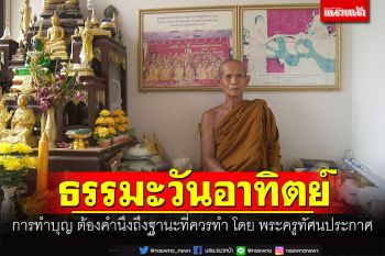 ธรรมะวันอาทิตย์ : การทำบุญ ต้องคำนึงถึงฐานะที่ควรทำ โดย พระครูทัศนประกาศ