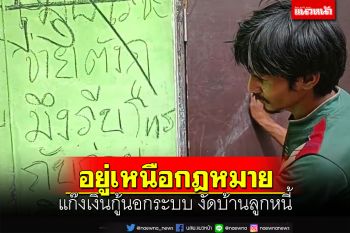 แก๊งเงินกู้นอกระบบเหิม ทวงหนี้อุกอาจงัดบ้านลูกหนี้ เขียนข่มขู่ประจาน