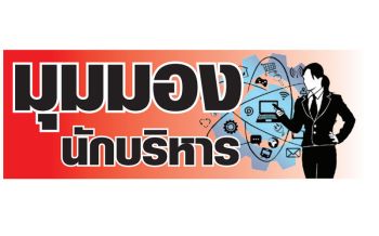 มุมมองนักบริหาร : ‘พนักงานคือญาติ และ ลูกค้าคือเพื่อน’
