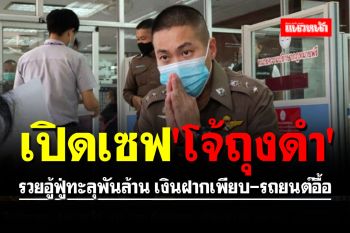 เปิดเซฟ \'โจ้ถุงดำ\' รวยอู้ฟู่ทะลุพันล้าน เงินฝากเพียบ-รถยนต์อื้อ