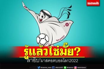 รู้แล้วใช่มั๊ย?!? ‘ลาอีบ’มาสคอตบอลโลก2022