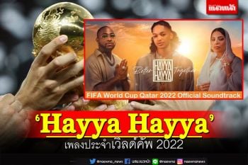 \'Hayya Hayya\' เพลงประจำเวิลด์คัพ 2022 (ชมคลิป)