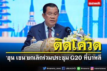 \'ฮุน เซน\'ติดโควิด-19 ยกเลิกร่วมประชุม G20 ที่บาหลี
