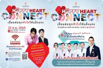ราชวิทยาลัยจุฬาภรณ์ จัดโครงการ ‘Happy Heart Connect เชื่อมต่อทุกหัวใจให้แข็งแรง’ เชื่อมต่อทุกการรักษา