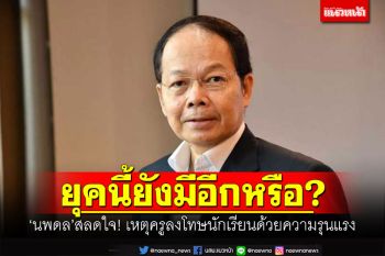 ยุคนี้ยังมีอีกหรือ? \'นพดล\'สลดใจ! เหตุครูลงโทษนักเรียนด้วยความรุนแรง