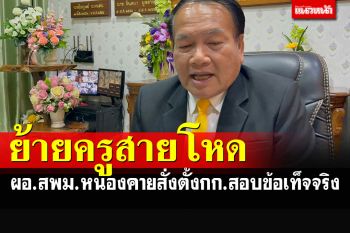 ผอ.สพม.หนองคายสั่งย้ายครูสายโหดทุบเด็กนักเรียน สั่งตั้งกก.สอบข้อเท็จจริง