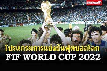 โปรแกรมการแข่งขันฟุตบอลโลก  FIF WORLD CUP 2022