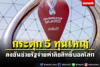 ไม่ได้ไถ!กระตุก 5 นายทุนใหญ่ ลงขันช่วยรัฐจ่ายค่าลิขสิทธิ์ถ่ายบอลโลก