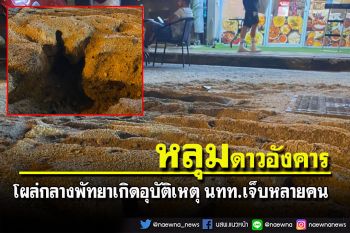 หลุมดาวอังคารโผล่กลางเมืองพัทยาชาวบ้านเผย นทท.เกิดอุบัติเหตุเจ็บหลายราย
