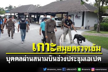 ตำรวจเกาะสมุยตรวจเข้มบุคคลผ่านสนามบินสมุยช่วงประชุมเอเปค