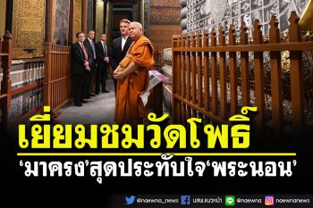 ชมภาพ\'มาครง\'ปธน.ฝรั่งเศส เยี่ยมชมวัดโพธิ์ ประทับใจ\'พระนอน\' ชอบมวยไทย-ไปเยาวราช