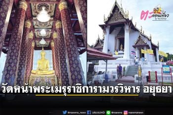 ตะลอนเที่ยว : วัดหน้าพระเมรุราชิการามวรวิหาร อยุธยา