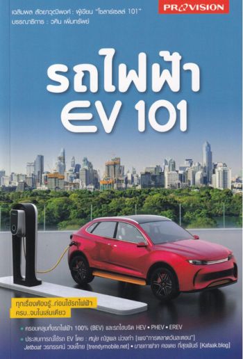 หนังสือเด่น : ครบเครื่องเรื่องรถยนต์ไฟฟ้า  รีวิวการใช้งานรถในท้องตลาด