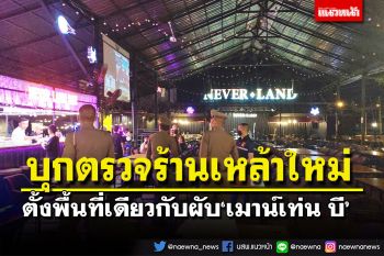 เปิดวันแรก!บุกตรวจใบอนุญาต ร้านเหล้าใหม่ตั้งบนที่เดียวกับ‘เมาน์เท่น บี’