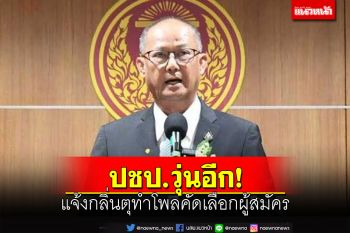 ปชป.วุ่นอีก!‘สมบูรณ์’เตรียมยื่นหนังสือ‘จุรินทร์’แจ้งกลิ่นตุโพลคัดเลือกผู้สมัครตรัง