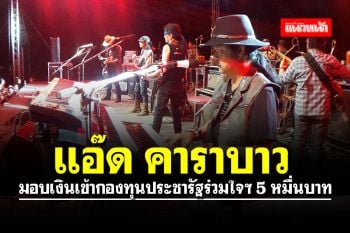 \'แอ๊ด คาราบาว\' ร่วมมอบเงินเข้ากองทุนประชารัฐร่วมใจเกื้อหนุนผู้ยากไร้ 5 หมื่นบาท
