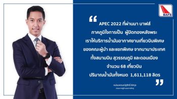 \'บาฟส์\'   ปิดทองหลังพระ ร่วมเป็นส่วนหนึ่ง ของงาน APEC 2022