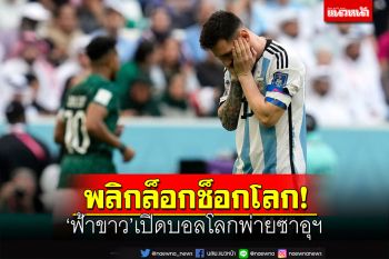 ช็อกทั้งโลก!ซาอุฯพลิกนรก เปิดบอลโลกคว่ำฟ้าขาว2-1