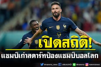 เปิดสถิติ! แชมป์เก่าสตาร์ทป้องแชมป์บอลโลก