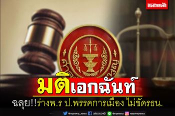 ด่วนที่สุด!!มติศาลรธน.ฉลุยร่างพรป.พรรคการเมืองไม่ขัดรัฐธรรมนูญ