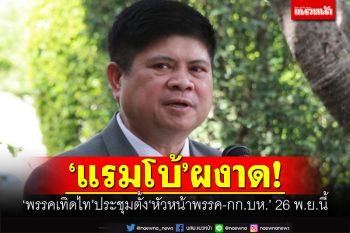 \'แรมโบ้\'ผงาด! \'พรรคเทิดไท\'ประชุมตั้งหัวหน้าพรรค-กก.บห.26 พ.ย.นี้