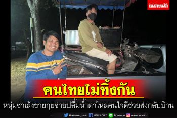 หนุ่มซาเล้งขายกุยช่ายตลาดนัดปลื้มจนน้ำตาไหลคนใจดีช่วยส่งถึงบ้านหลังรถเสีย
