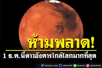 สดร.ชวนจับตาดูดาวอังคาร โคจรเข้าใกล้โลกมากที่สุดวันที่ 1 ธ.ค.นี้