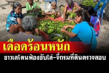 ชาวเลเดือดร้อนหนักโดนฟ้องขับไล่อื้อ นักกม.จี้กรมที่ดินตรวจสอบระบุพิกัด