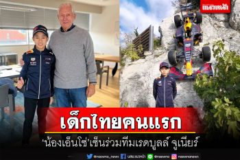 เด็กไทยคนแรก!‘น้องเอ็นโซ่’เซ็นร่วมทีมระดับโลก‘เรดบูลล์ จูเนียร์’