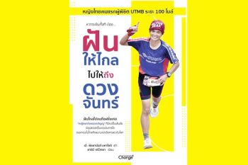 หนังสือเด่น : เปิดเผยทุกแง่มุมชีวิตของนักวิ่งหญิงไทย  ที่ชนะแข่งขันวิ่งเทรลสุดโหดระดับโลก
