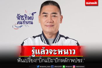 ฟันเปรี้ยง!‘บิ๊กแป๊ะ’ปักหลัก‘พปชร.’ แย้มมือฟอร์มรัฐบาล\'รู้แล้วจะหนาว\'