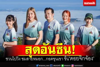 สุดอันซีน! ชวนไปวิ่ง ชมสายหมอก...กอดขุนเขา ขึ้น\'ดอยจิกจ้อง\' ณ แม่ฮ่องสอน