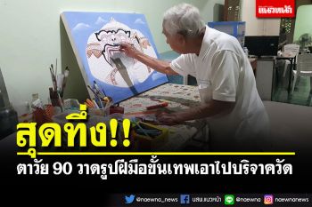 สุดทึ่ง! คุณตาวัย 90 ใช้เวลาว่างให้เป็นประโยชน์ วาดรูปฝีมือขั้นเทพนำไปบริจาควัด