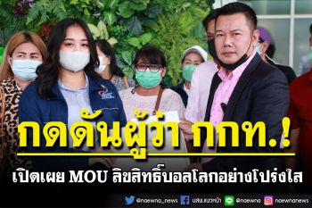 ภาคปชช.บุก! กดดันผู้ว่า กกท. เปิดเผย MOU ลิขสิทธิ์บอลโลกอย่างโปร่งใส ลบครหาเอื้อประโยชน์ทรู