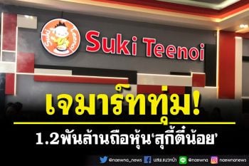 JMARTทุ่ม1.2พันล้านถือหุ้น‘สุกี้ตี๋น้อย’