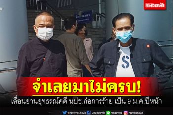 เลื่อนอ่านอุทธรณ์คดี นปช.ก่อการร้าย เป็น 9 ม.ค.ปีหน้า เหตุจำเลยมาไม่ครบ