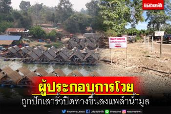 ผู้ประกอบการแพขายอาหารลำน้ำมูลร้องถูกปักเสารั้วปิดทางขึ้นลงแพ