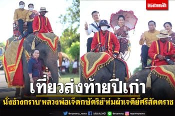 นั่งช้างกราบ\'หลวงพ่อเจ็ดกษัตริย์\' กาฬสินธุ์เปิดงานยิ่งใหญ่ ห่มผ้าเจดีย์ศรีสัตตราช เที่ยวส่งท้ายปีเก่า
