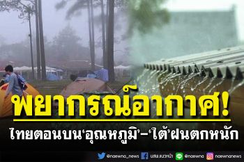 อุตุฯพยากรณ์ไทยตอนบน‘อุณหภูมิ’ลด ‘ใต้’ฝนยังตกหนัก- ‘กทม.’ต่ำสุด 23-25 องศา