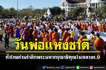 พสกนิกรทั่วไทยร่วมทำบุญตักบาตรพร้อมจัดกิจกรรมเนื่องในวันพ่อแห่งชาติ