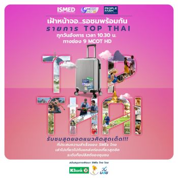 ISMED เตรียมโชว์ SMEs ระดับ TOP ของ Thai  ผ่าน\'รายการ TOP THAI\'ชมสุดยอดแนวคิดเด็ด!
