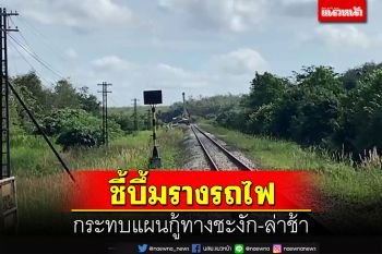 เผยเหตุระเบิดรางรถไฟทำแผนกู้ทางชะงัก-ล่าช้าจากเดิมที่จะเสร็จ 10 ธ.ค.นี้