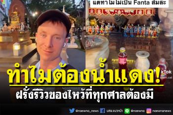 มึนตึ๊บ! ฝรั่งรีวิวของไหว้ที่ทุกศาลต้องมี ถามทำไมต้องน้ำแดง? (คลิป)