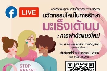 \'รพ.เจ้าพระยาเชิญฟังบรรยายการรักษามะเร็งเต้านม\'