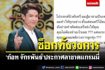 เกิดอะไรขึ้น? \'ก๊อท จักรพันธ์\'โพสต์แรง ประกาศลาขาดแกรมมี่