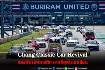 Chang Classic Car Revival ตอกย้ำความสำเร็จ ปีที่ 3 กองทัพรถคลาสสิก มากที่สุดในอาเซียน