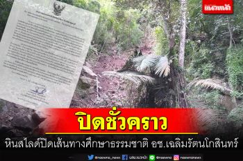 ฝนตกหนักดิน-หินสไลด์ปิดเส้นทางศึกษาธรรมชาติ อช.เฉลิมรัตนโกสินทร์ชั่วคราว