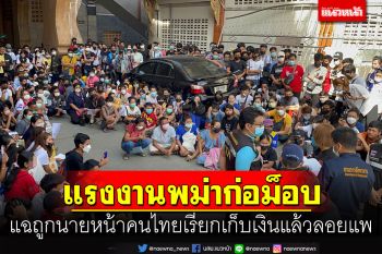 แรงงานพม่าเกือบ 300 คนรวมตัวเรียกร้องถูกนายหน้าคนไทยเก็บเงินแล้วลอยแพ